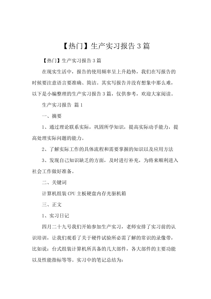 【热门】生产实习报告3篇.docx_第1页