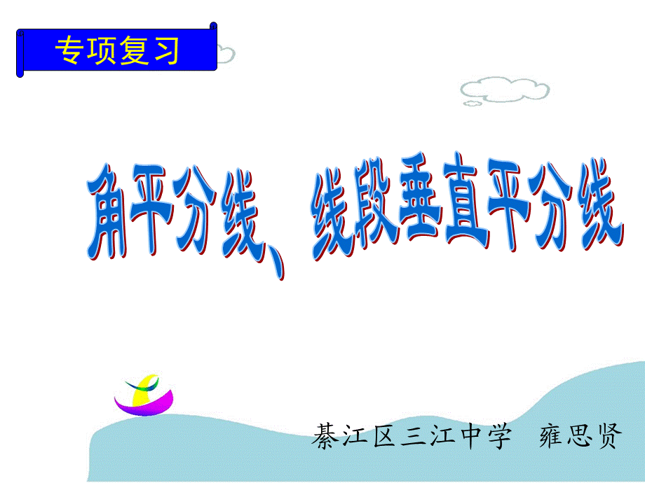 “两线”性质专项复习（雍思贤）.ppt_第1页