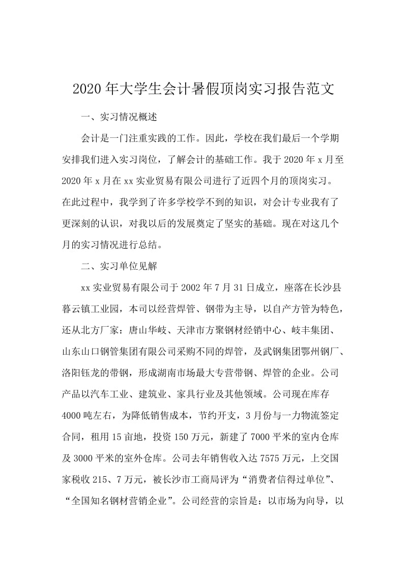 2020年大学生会计暑假顶岗实习报告范文.docx_第1页