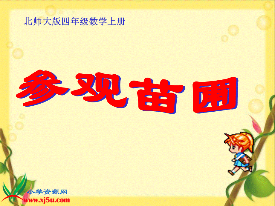 《参观苗圃3》.ppt_第1页