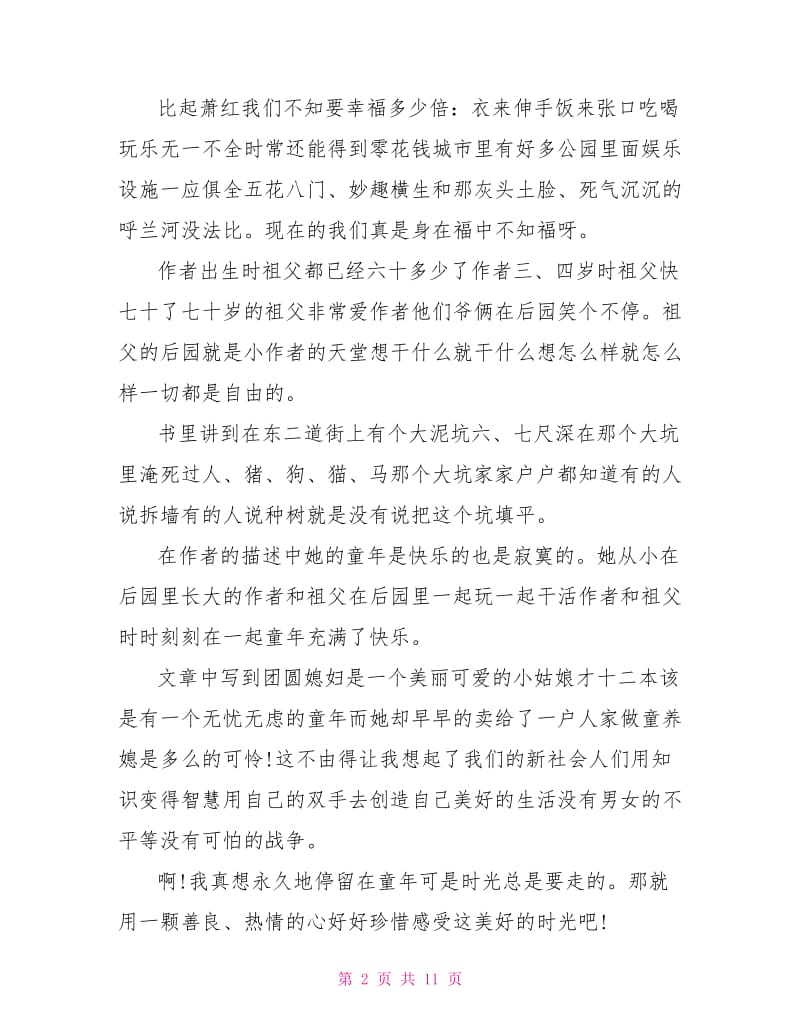 呼兰河传读后心得感悟.doc_第2页