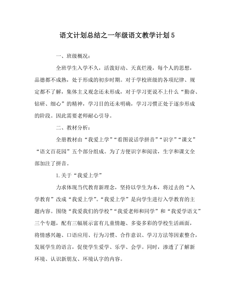 语文计划总结之一年级语文教学计划5.doc_第1页