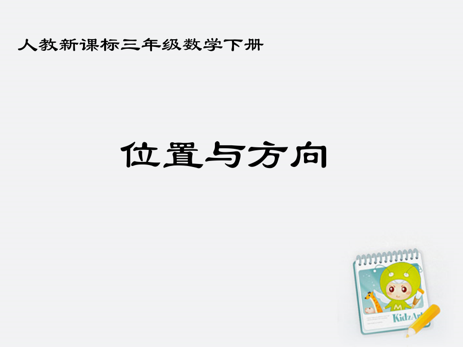 三年级数学下册位置与方向13课件人教新课标版.ppt_第1页