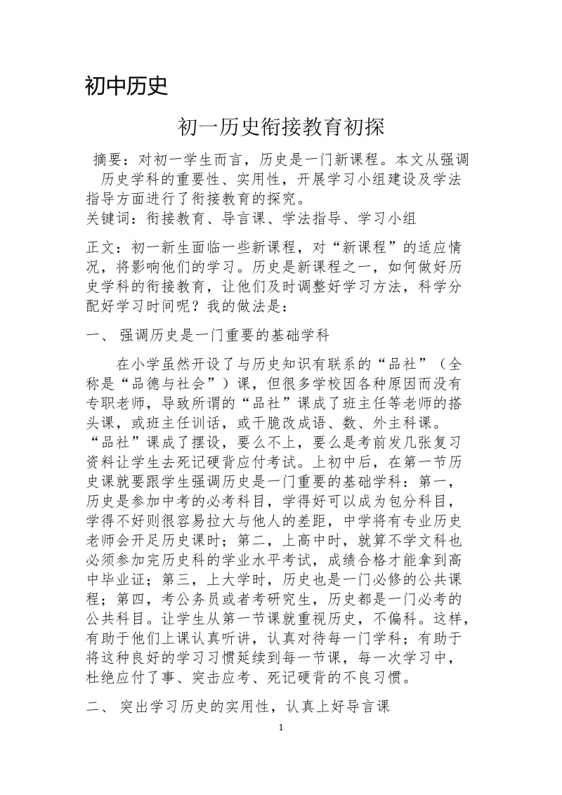 初一历史衔接教育初探.docx_第1页