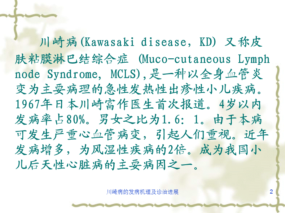 川崎病的发病机理及诊治进展课件.ppt_第2页