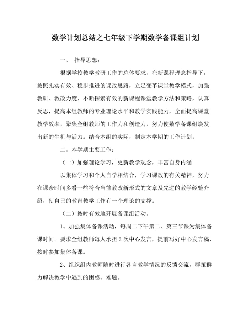 数学计划总结之七年级下学期数学备课组计划.doc_第1页