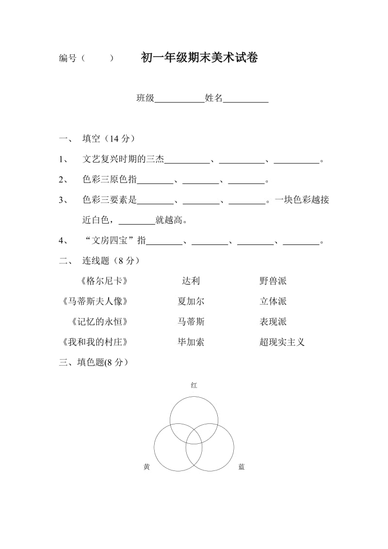 初一年级期末美术试卷.doc_第1页