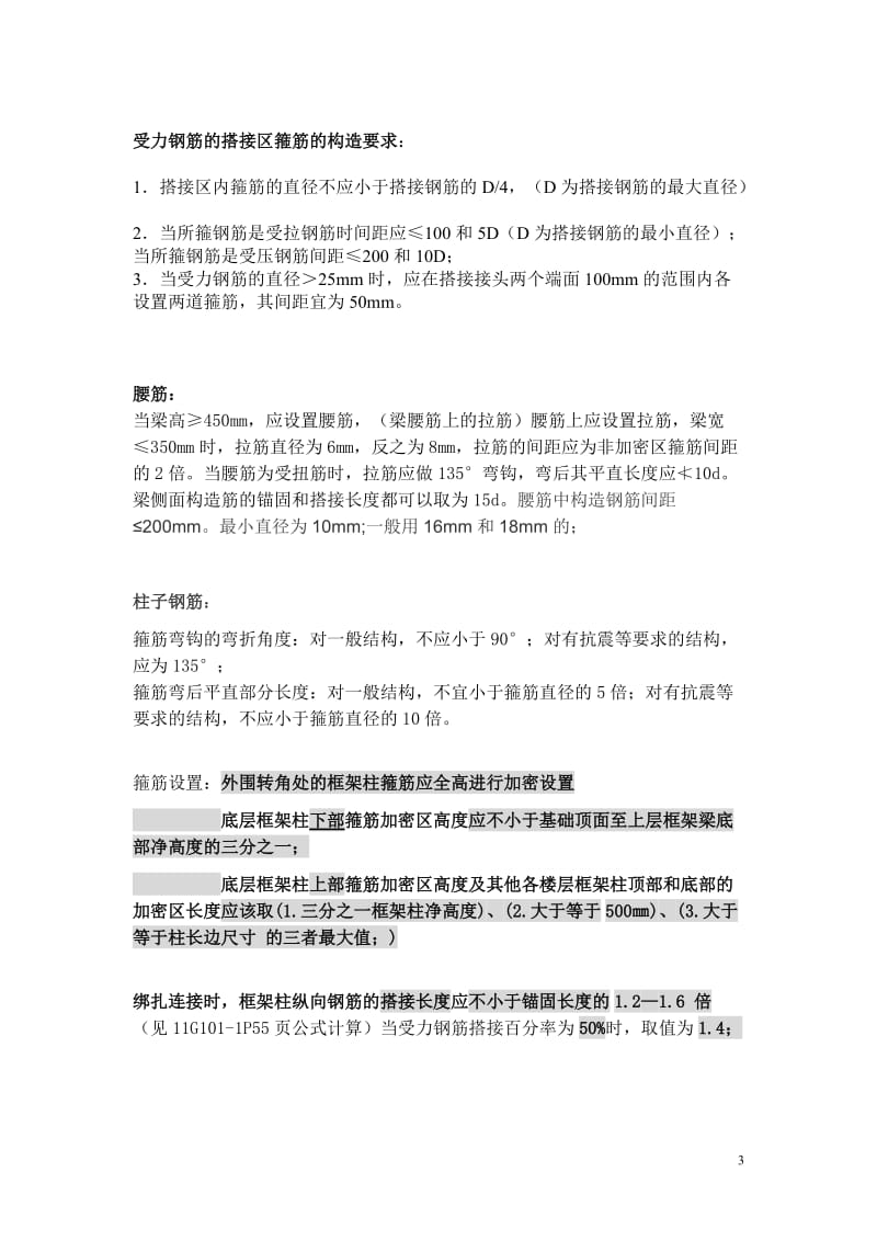 现场施工应该知道的(关于钢筋,安全,质量验收各类规范).doc_第3页