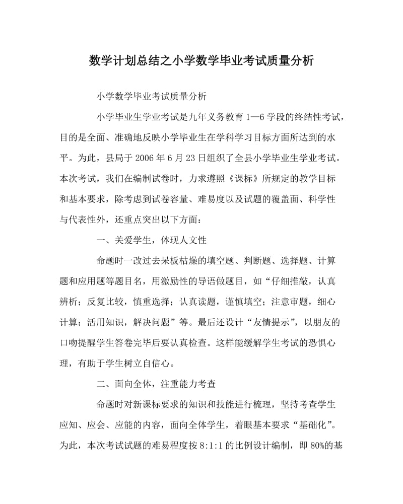 数学计划总结之小学数学毕业考试质量分析.doc_第1页