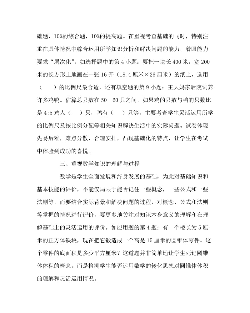 数学计划总结之小学数学毕业考试质量分析.doc_第2页