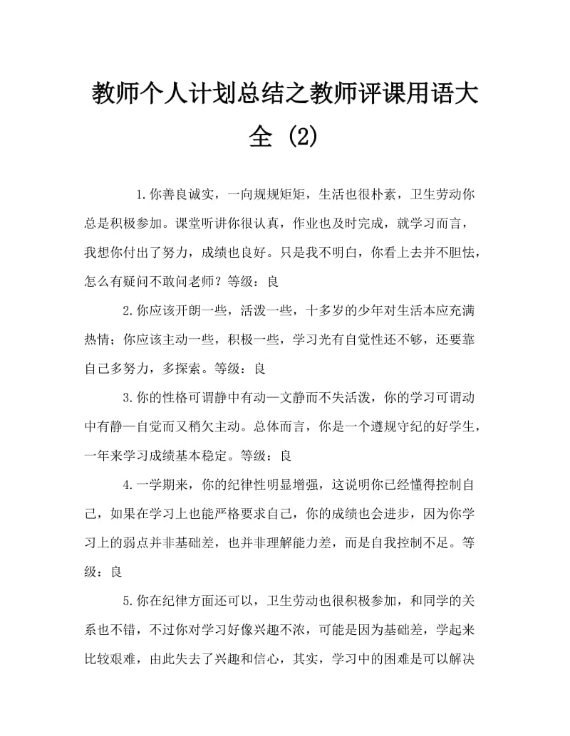 教师个人计划总结之教师评课用语大全 (2).doc_第1页