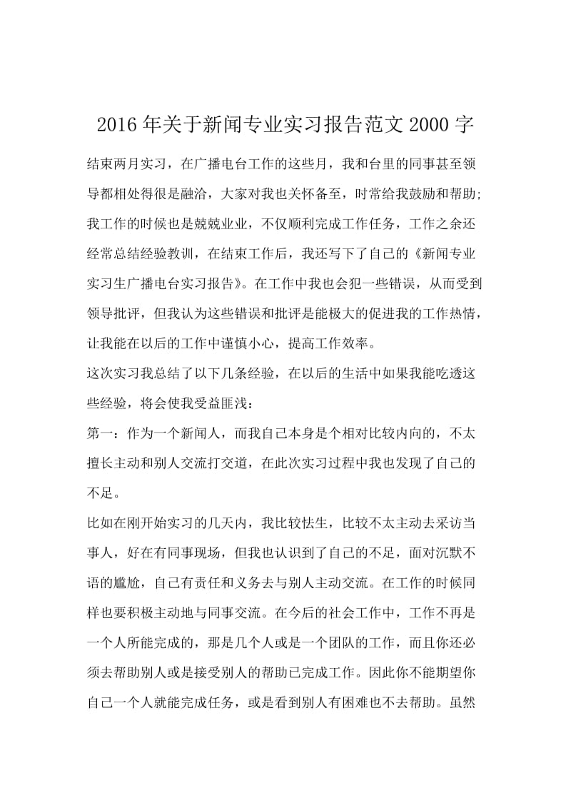 2016年关于新闻专业实习报告范文2000字.docx_第1页