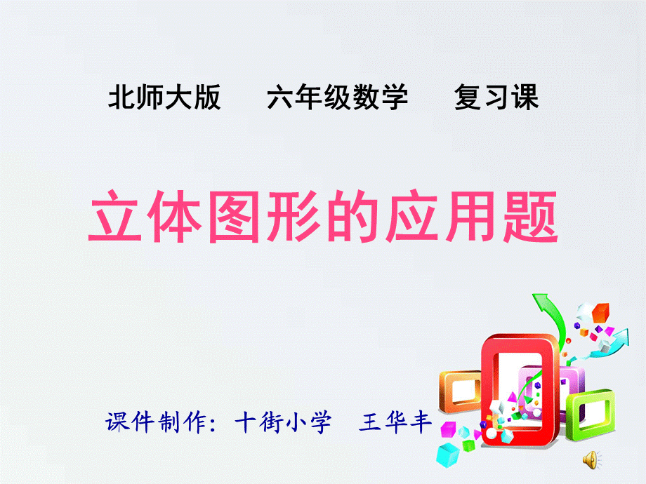 《立体图形应用题》复习.ppt_第1页