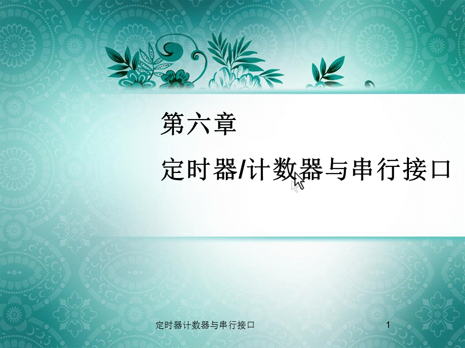 定时器计数器与串行接口课件.ppt_第1页