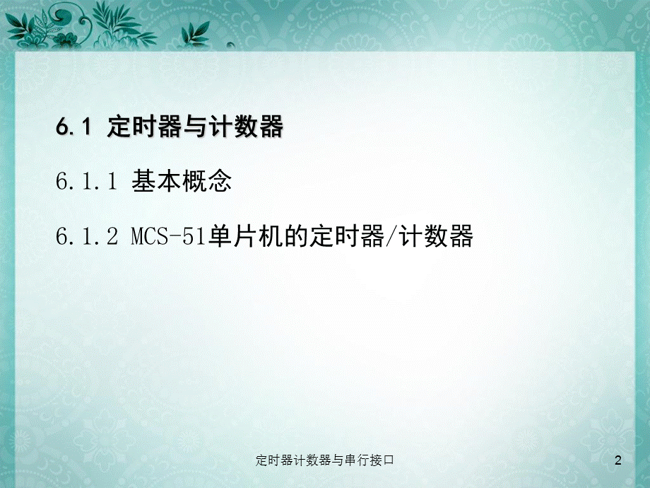 定时器计数器与串行接口课件.ppt_第2页