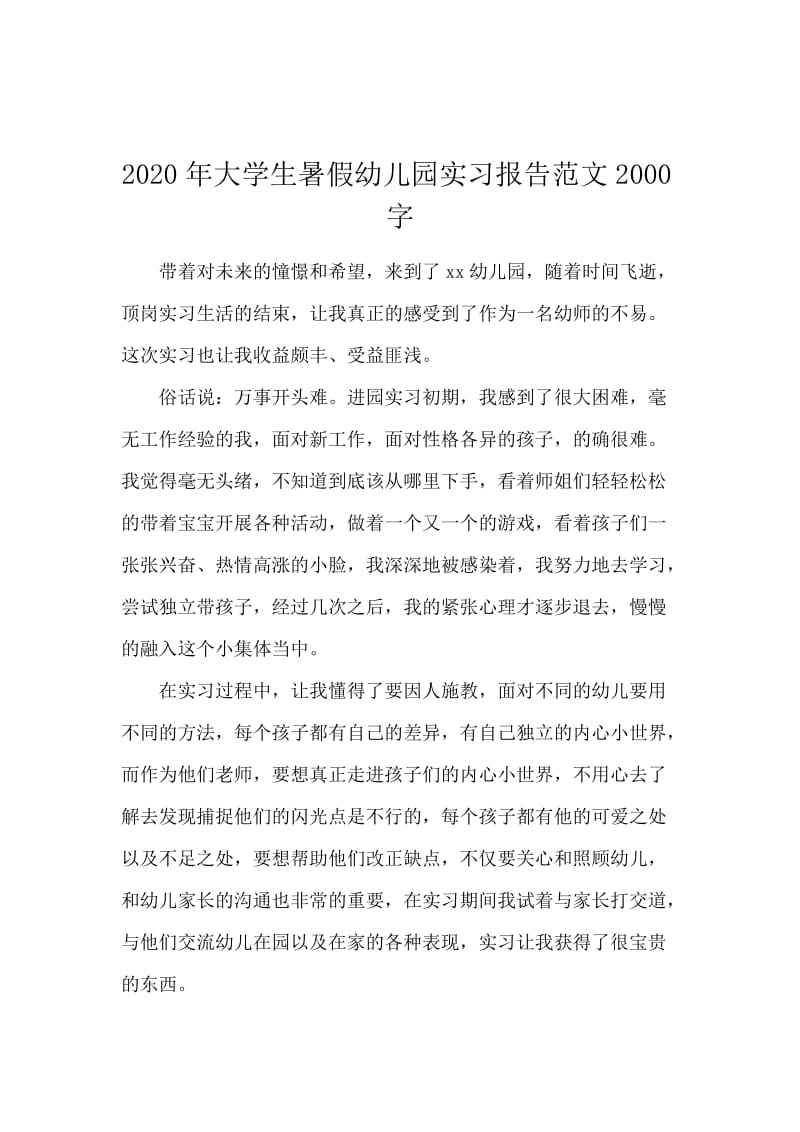 2020年大学生暑假幼儿园实习报告范文2000字.docx_第1页