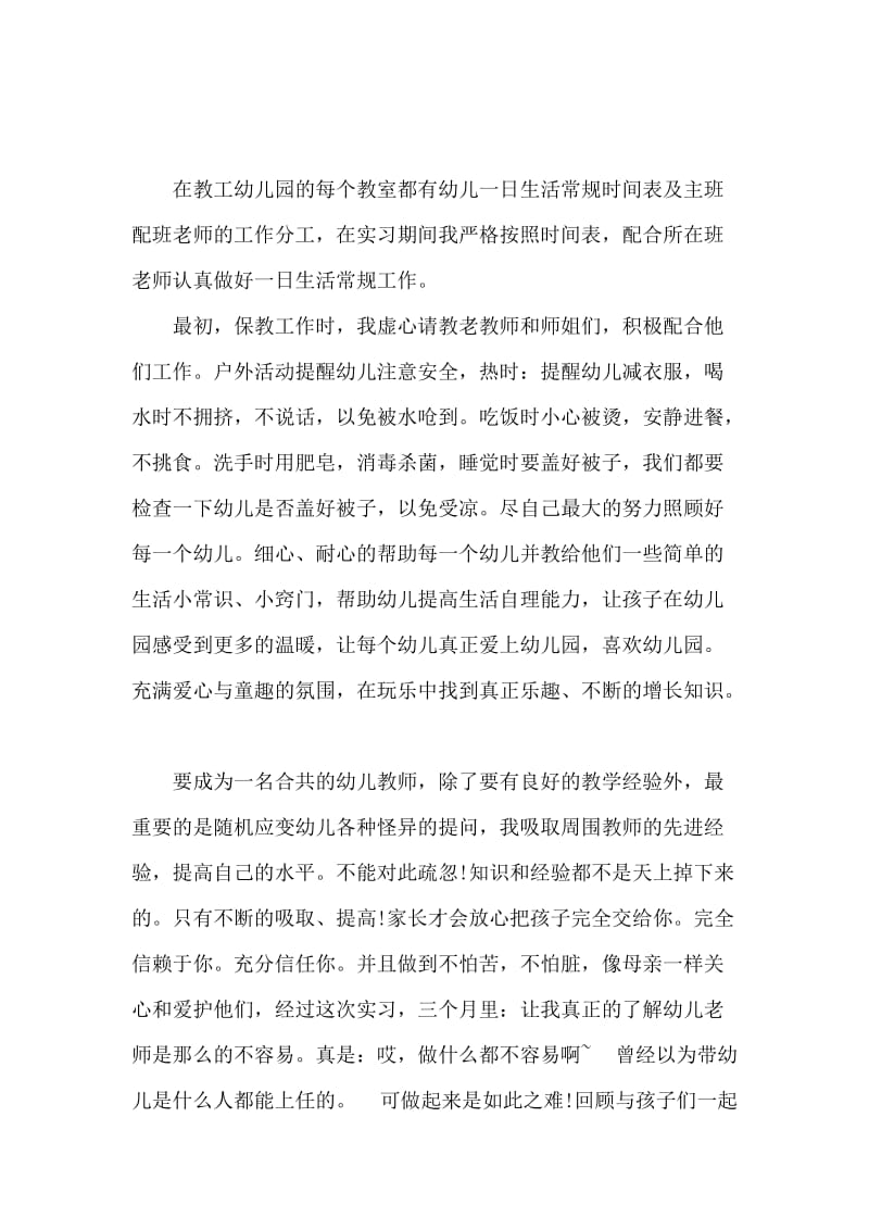 2020年大学生暑假幼儿园实习报告范文2000字.docx_第2页