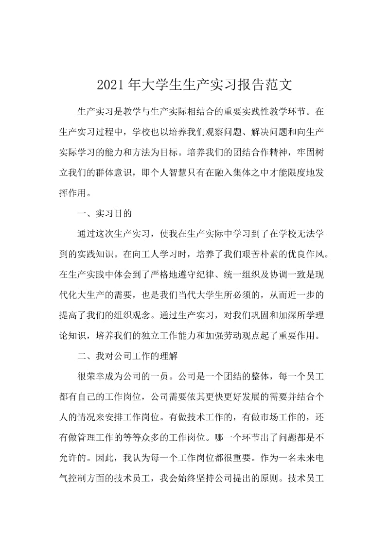 2021年大学生生产实习报告范文.docx_第1页