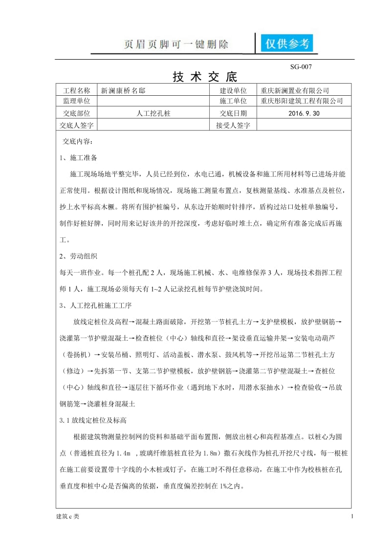 人工挖孔桩技术交底72071[优良建筑].doc_第1页