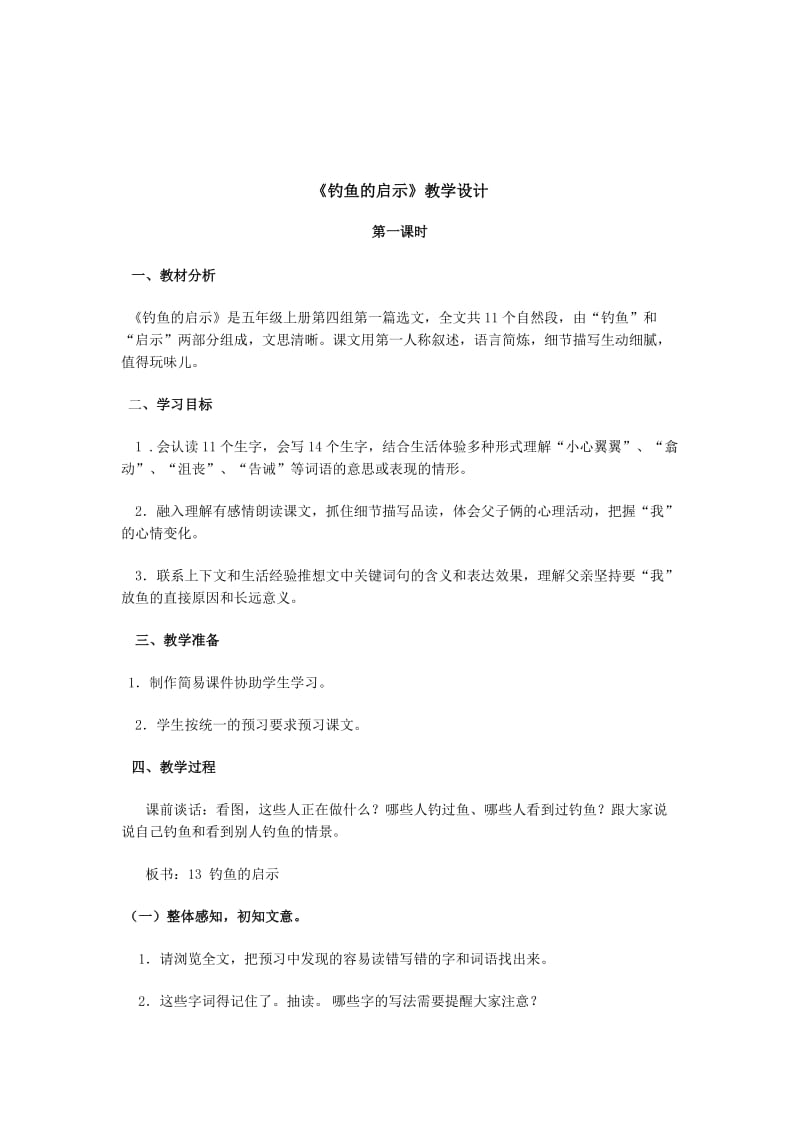 《钓鱼的启示》教学设计1.docx_第1页