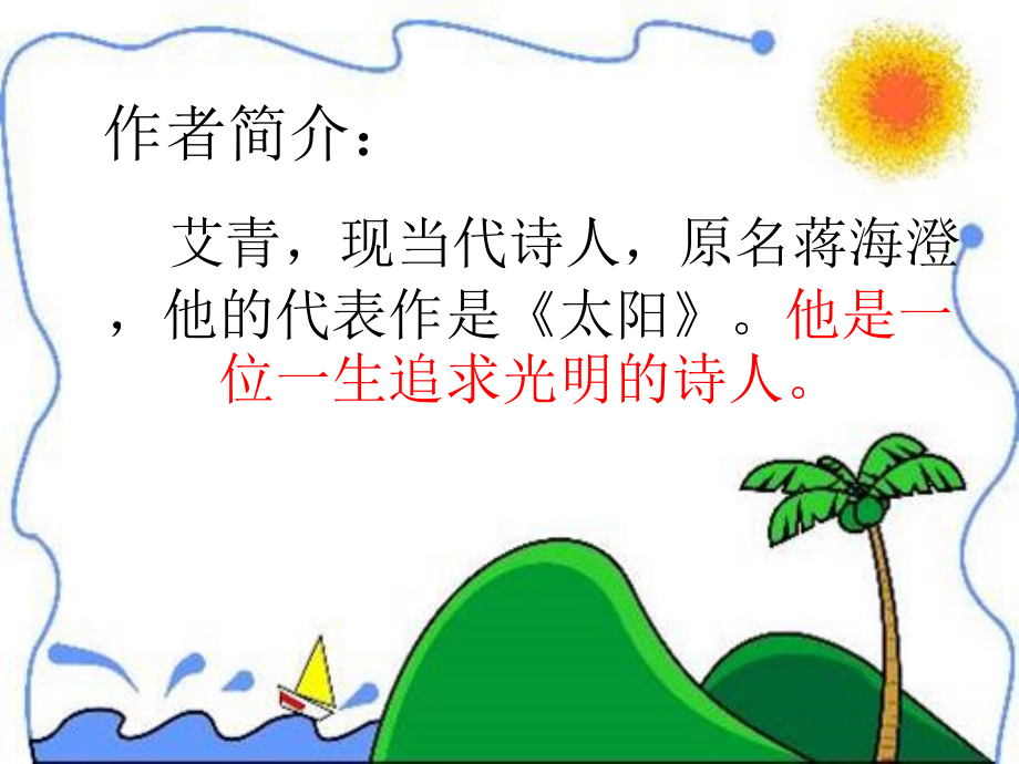 《太阳的话一》PPT课件 (2).ppt_第2页