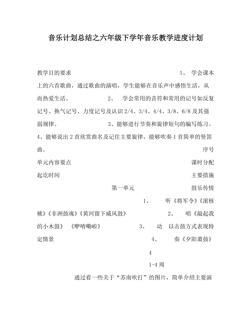 音乐计划总结之六年级下学年音乐教学进度计划.doc_第1页