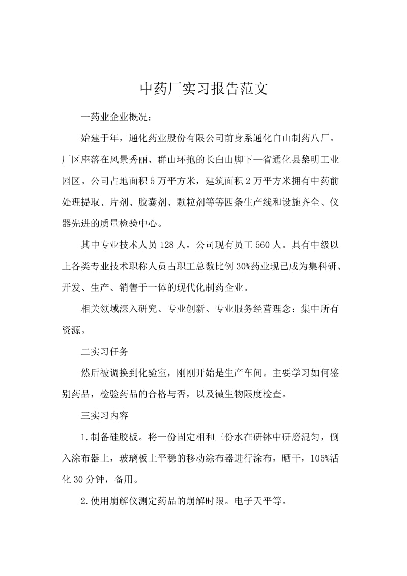 中药厂实习报告范文.docx_第1页