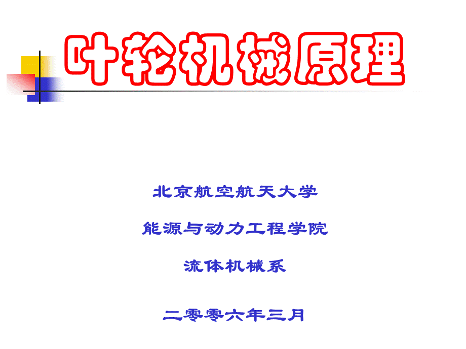 叶轮机械原理.ppt_第1页