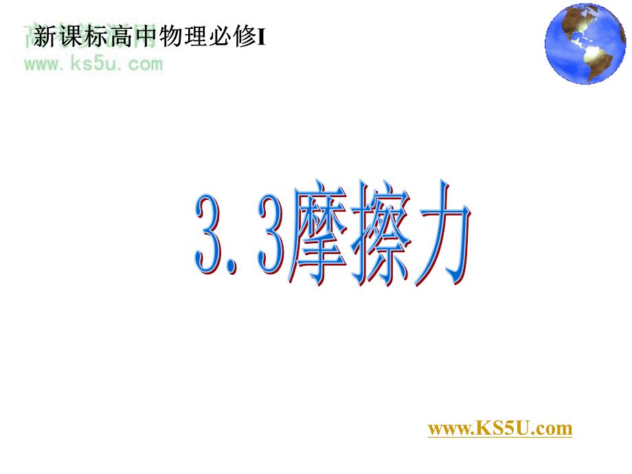 06_《摩擦力》.ppt_第1页