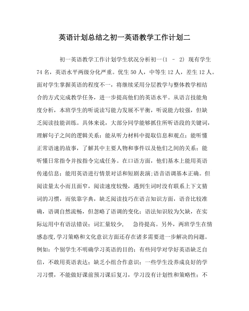 英语计划总结之初一英语教学工作计划二.doc_第1页