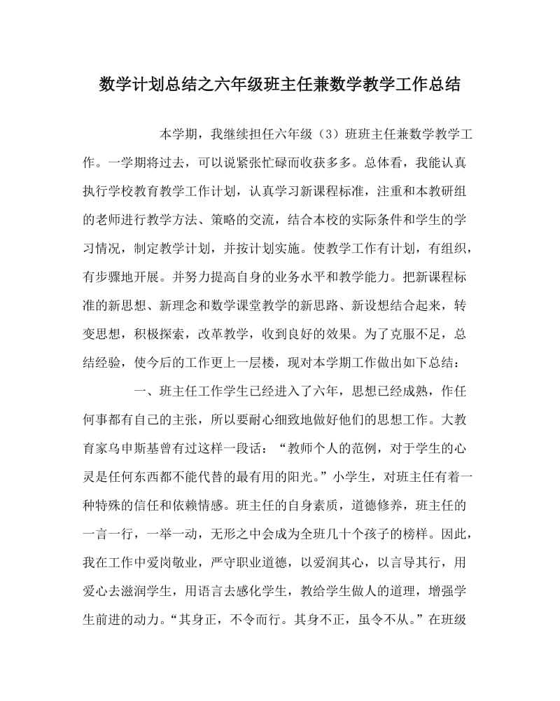 数学计划总结之六年级班主任兼数学教学工作总结.doc_第1页