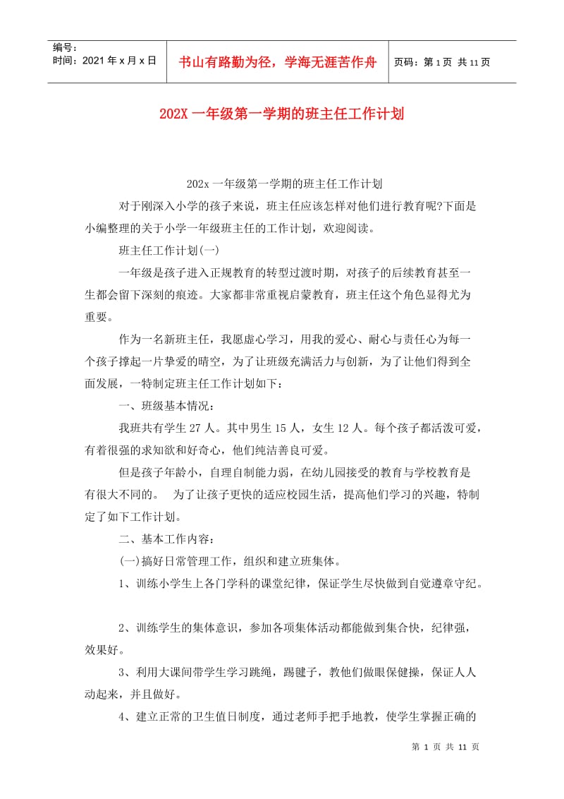 202X一年级第一学期的班主任工作计划 (2).doc_第1页