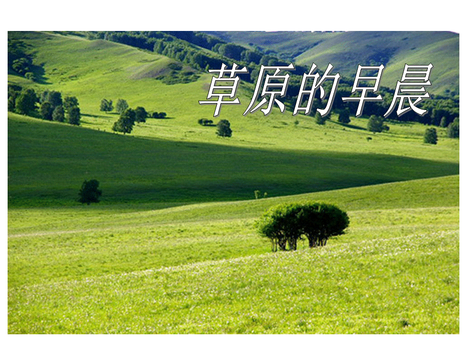 草原的早晨_CF.ppt_第2页