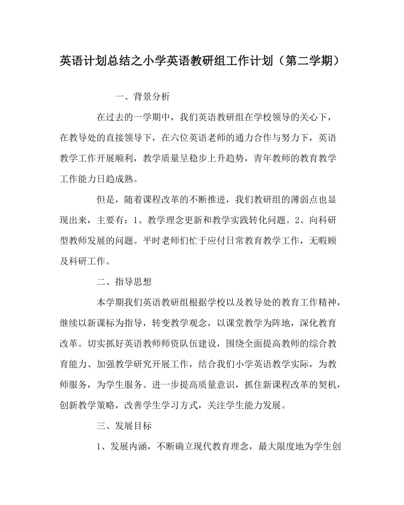 英语计划总结之小学英语教研组工作计划（第二学期）.doc_第1页