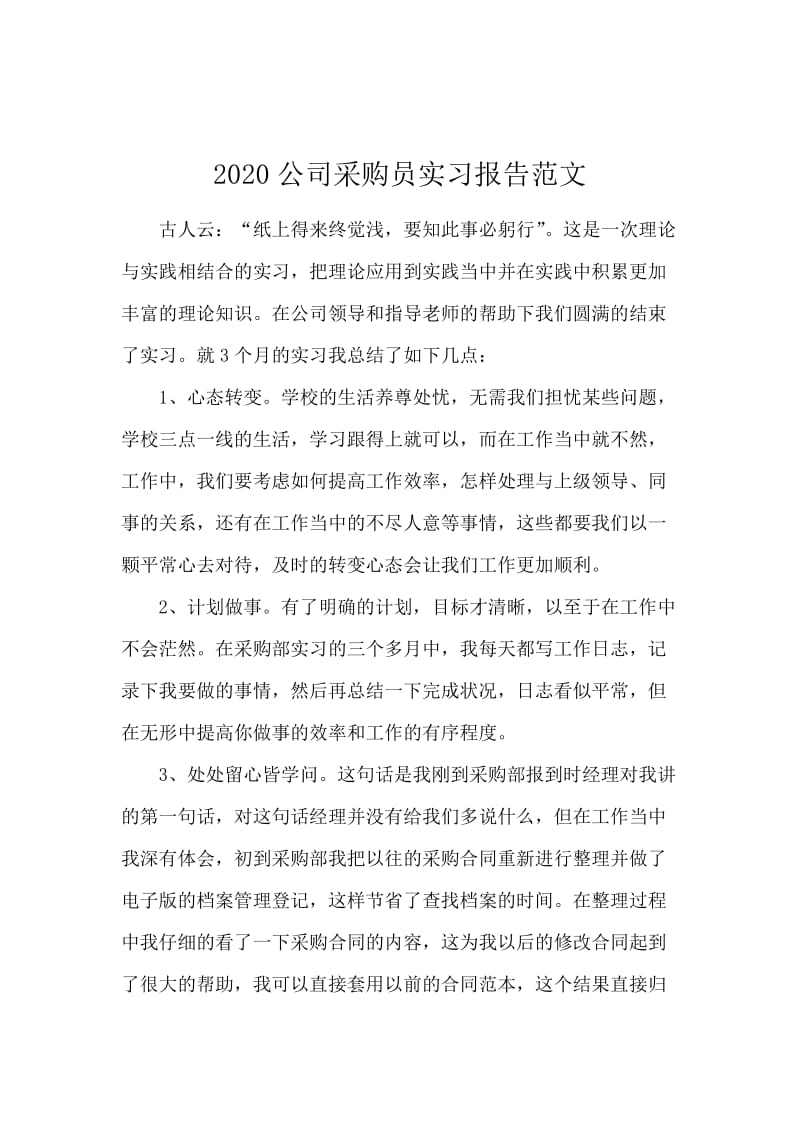 2020公司采购员实习报告范文.docx_第1页