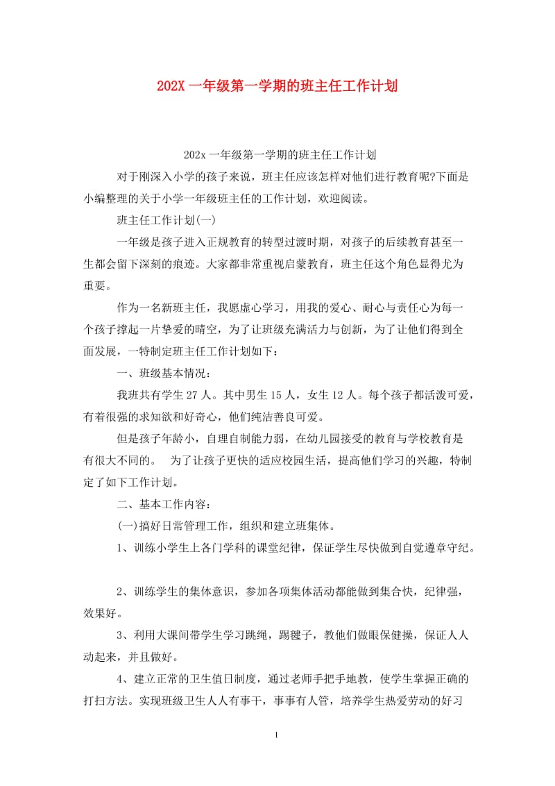 202X一年级第一学期的班主任工作计划.doc_第1页