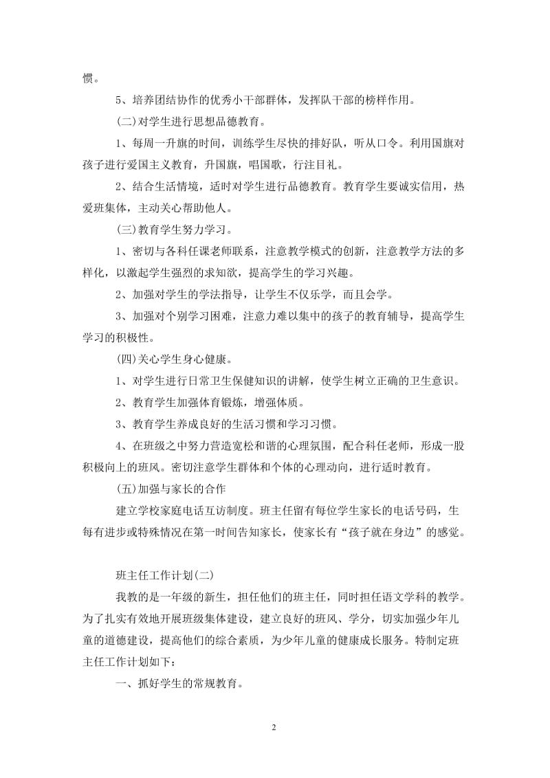 202X一年级第一学期的班主任工作计划.doc_第2页