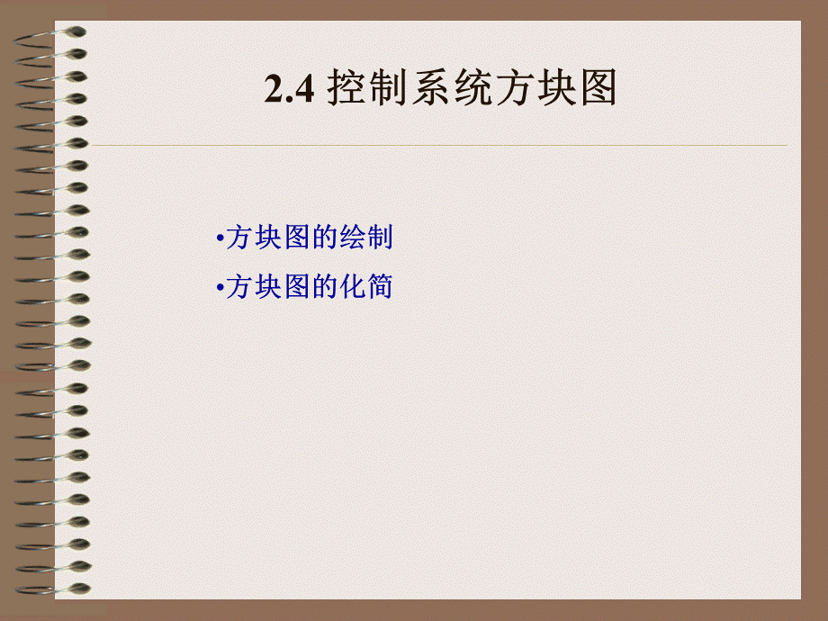 2.4 控制系统方块图.ppt_第1页