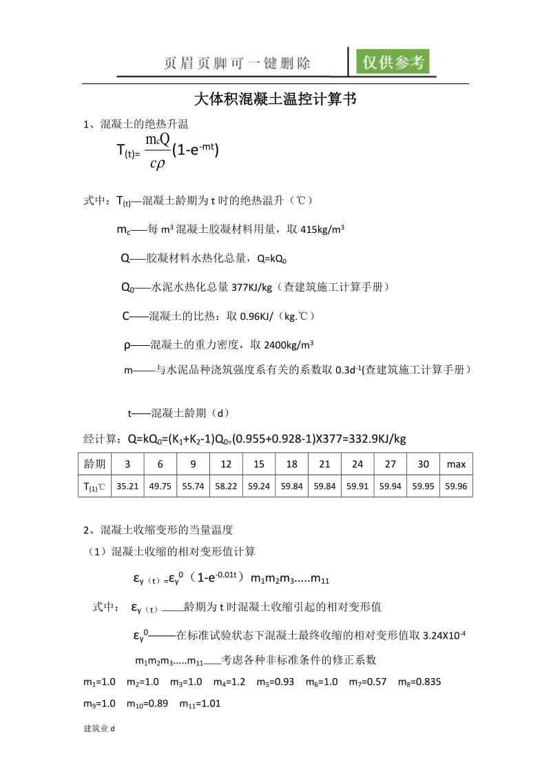 大体积混凝土温控计算书[建筑B类].doc_第1页