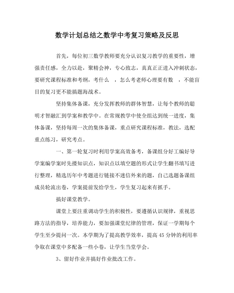 数学计划总结之数学中考复习策略及反思.doc_第1页