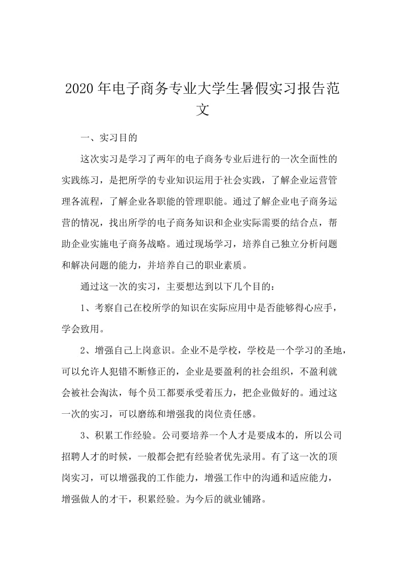 2020年电子商务专业大学生暑假实习报告范文.docx_第1页