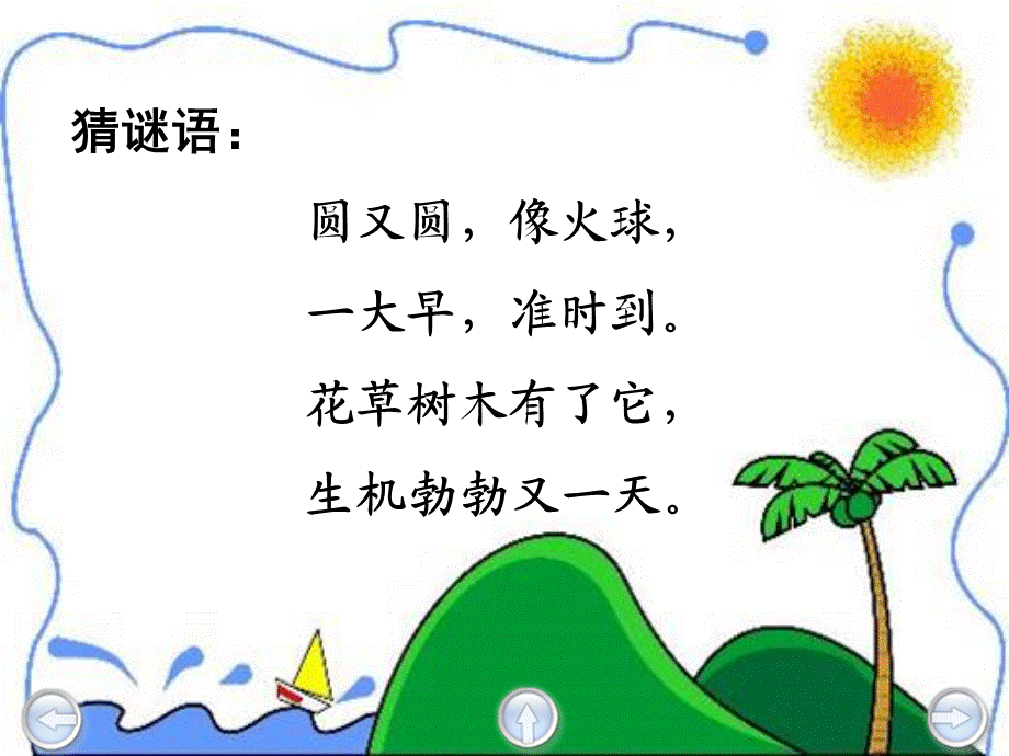 1_太阳的话.ppt_第1页