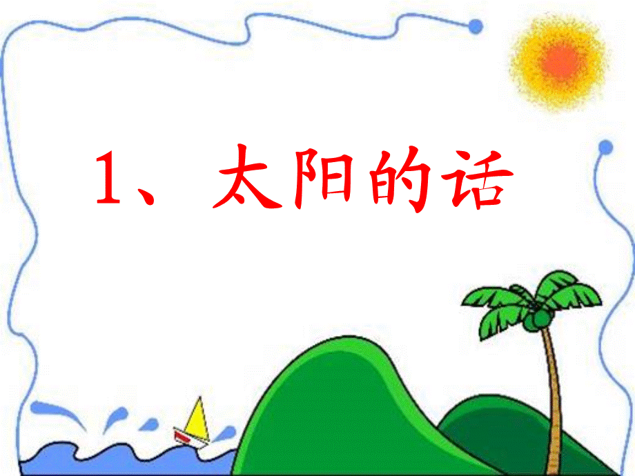 1_太阳的话.ppt_第3页