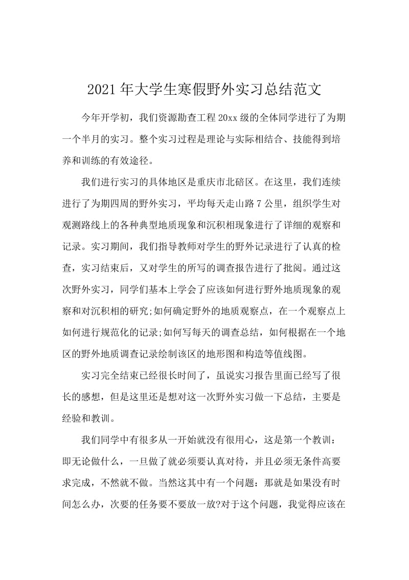 2021年大学生寒假野外实习总结范文.docx_第1页