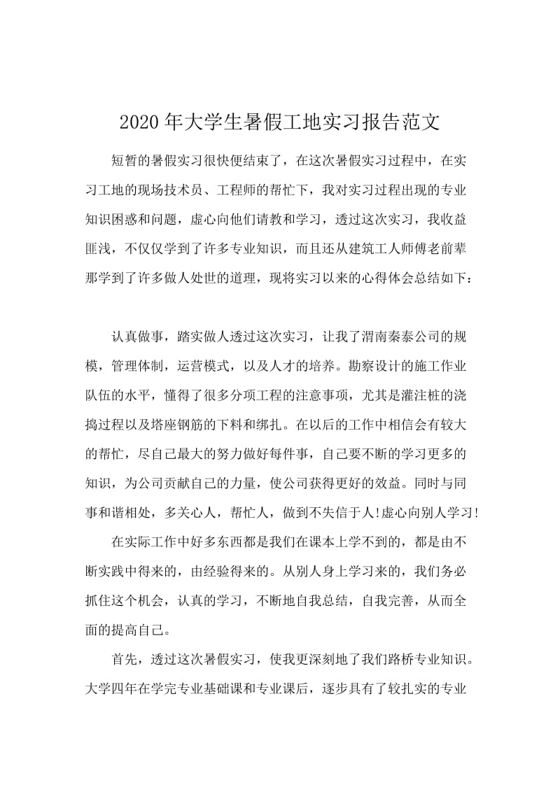 2020年大学生暑假工地实习报告范文.docx_第1页