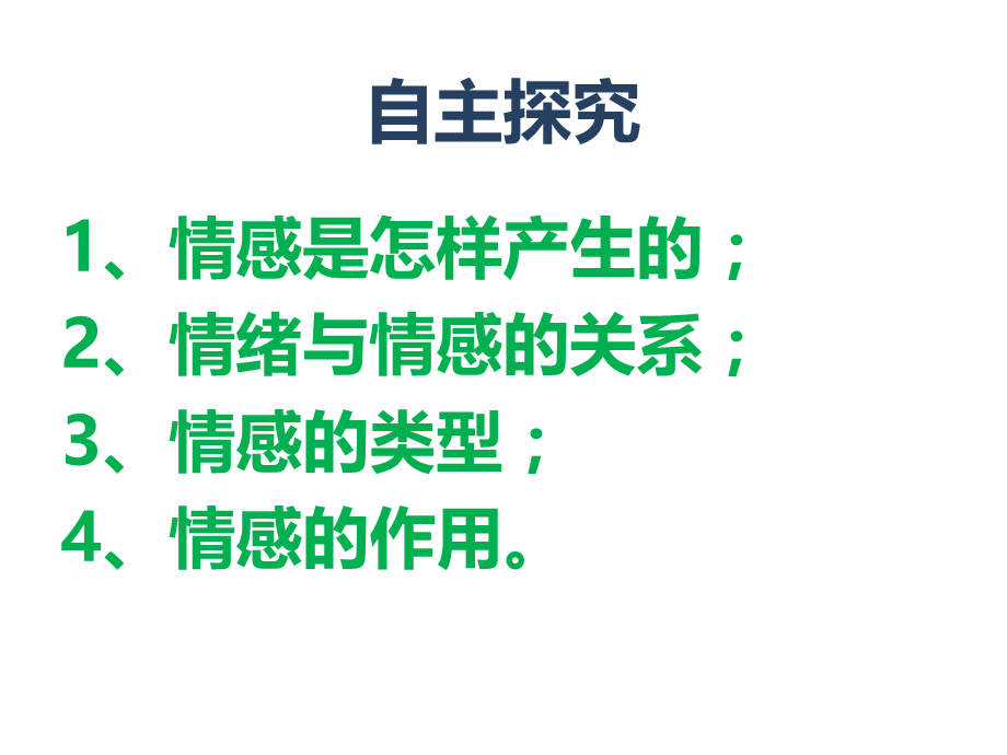 人教版《道德与法治》七年级下册：5.1 我们的情感世界 课件(共15张PPT).ppt_第2页