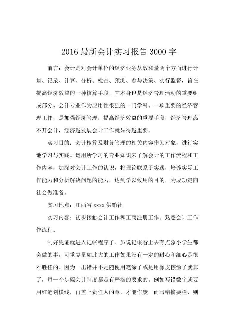 2016最新会计实习报告3000字.docx_第1页