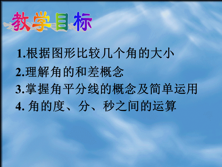 432角的比较和运算.ppt_第2页