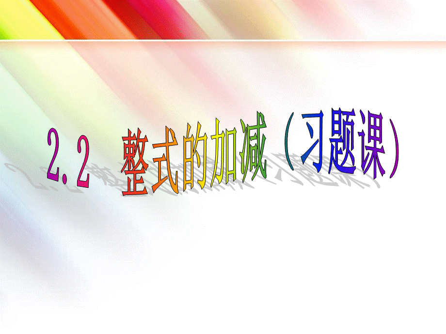 22整式的加减(习题课).ppt_第1页