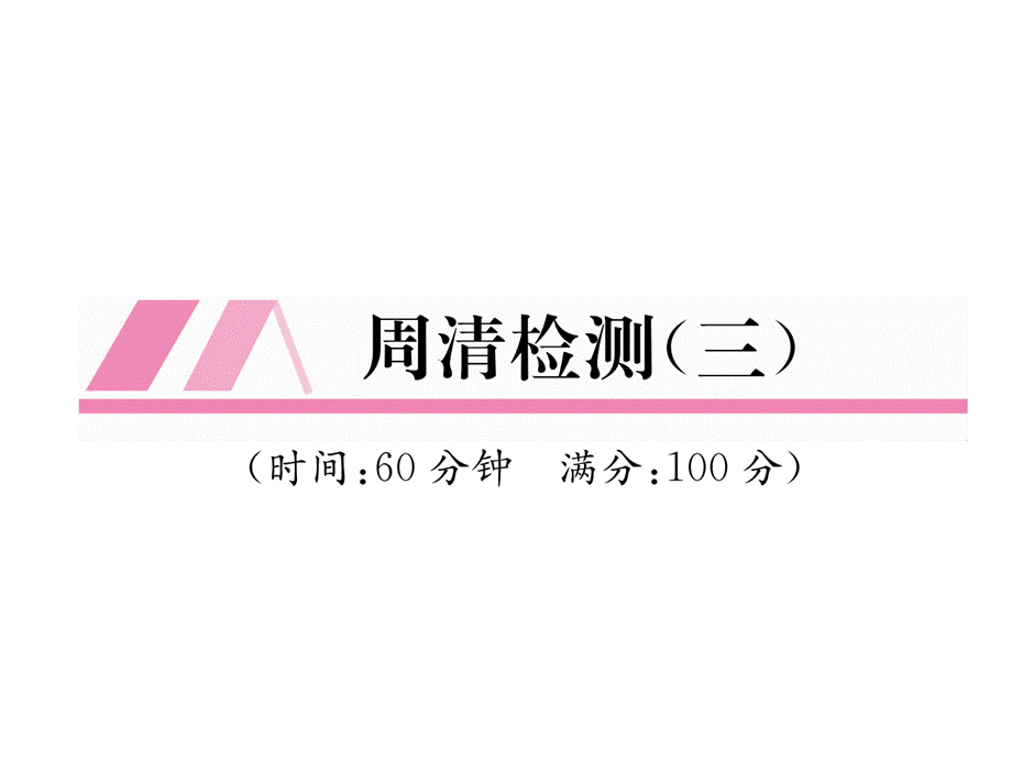 2018年秋九年级数学北师大版上册课件：周清检测3 (共25张PPT).ppt_第2页